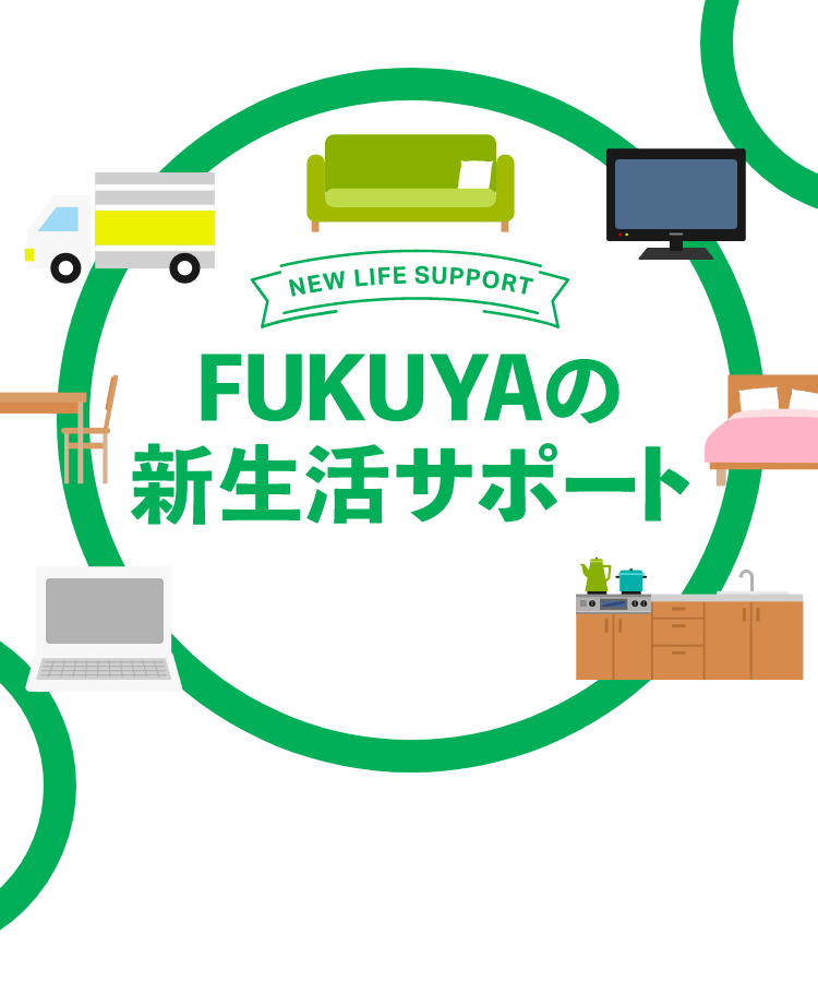 FUKUYAの新生活サポート